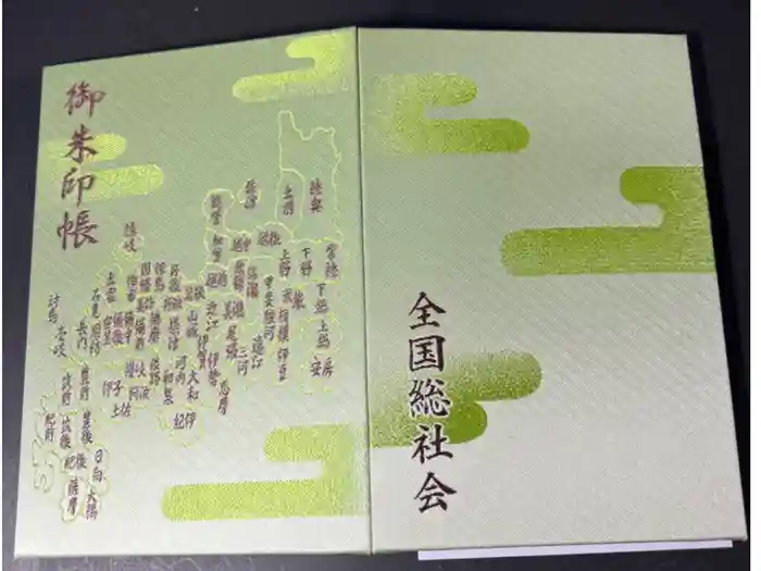 大國魂神社の御朱印帳