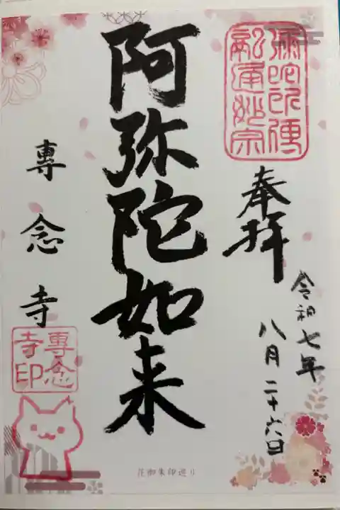 専念寺 大阪メトロ花御朱印めぐり