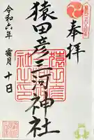 猿田彦三河神社(愛知県)