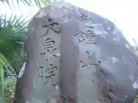 大泉院(東京都)