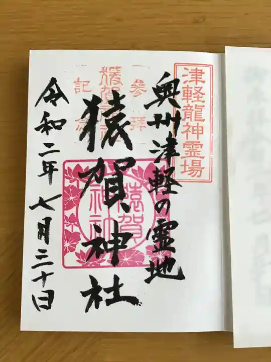 猿賀神社の御朱印