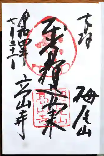 高山寺の御朱印