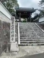 円清寺の山門・神門