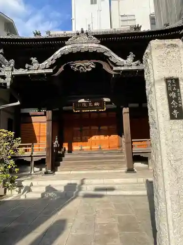 唯念寺(東京都)