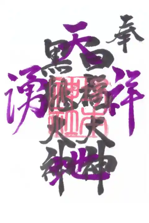 黒龍大神 白福大神