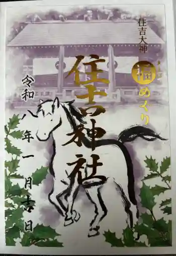 住吉神社の御朱印 2026年01月