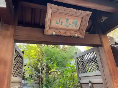 心光寺(東京都)