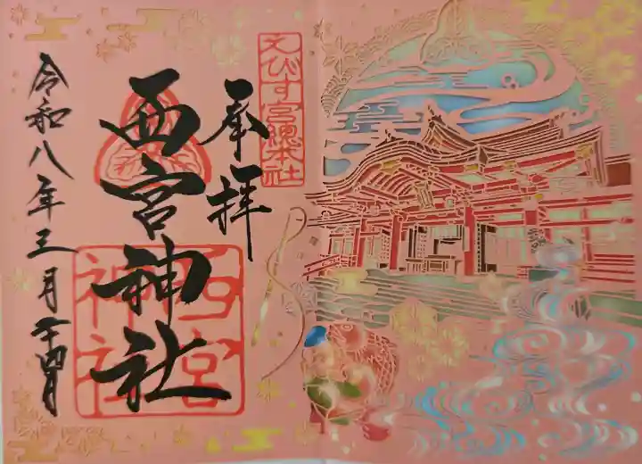 西宮神社の御朱印
