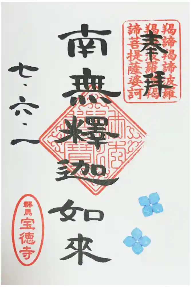 宝徳寺の御朱印