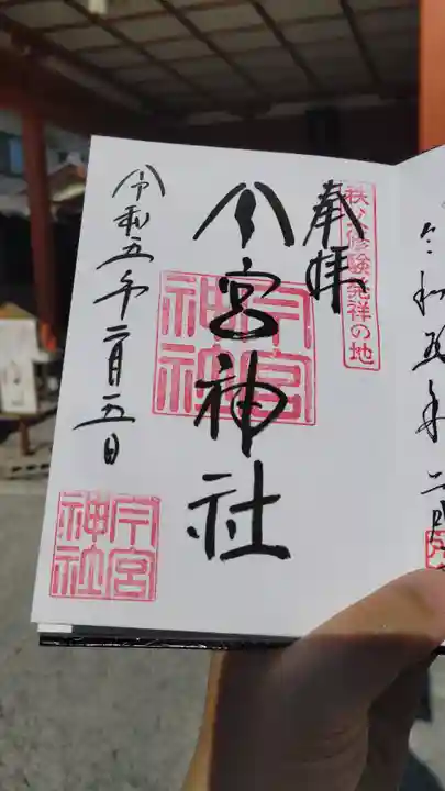 秩父今宮神社の御朱印