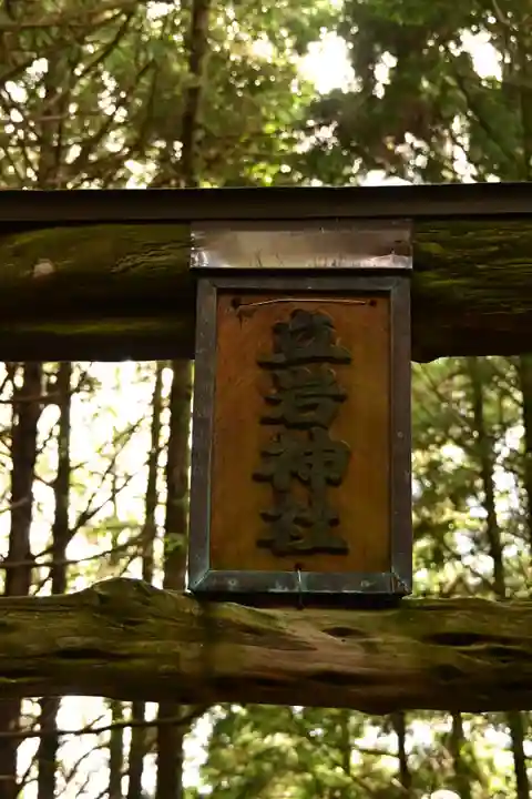 立岩神社(徳島県)