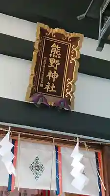 飯倉熊野神社のその他建物