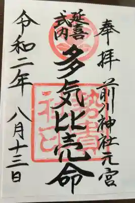 前川神社の御朱印