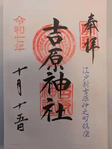 吉原神社(東京都)