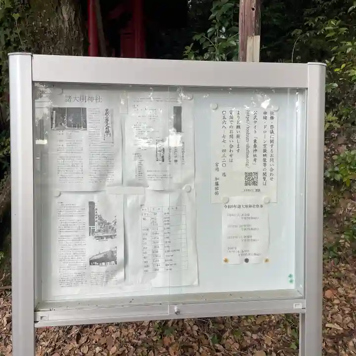 諸大明神社(愛知県)