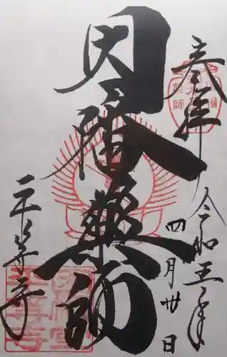 平等寺（因幡堂）(京都府)