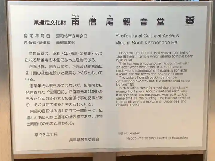 南僧尾観音堂の歴史