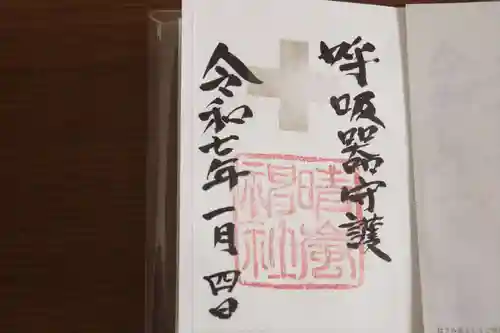 村松 大神宮の御朱印