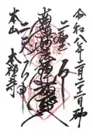 本禅寺の御朱印