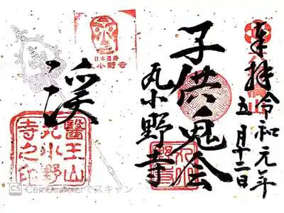 丸小野寺の御朱印