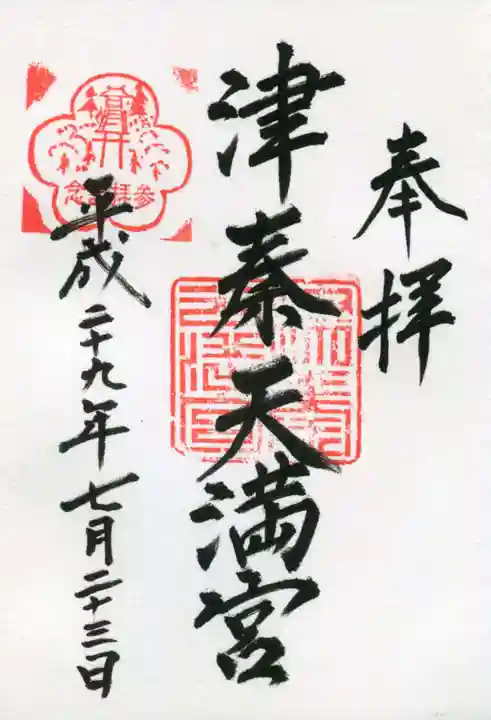 津秦天満宮の御朱印
