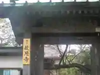 教恩寺の山門・神門