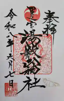 里之宮 湯殿山神社の御朱印