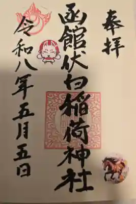函館伏白稲荷神社の御朱印