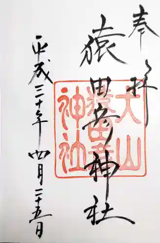 猿田彦神社の御朱印