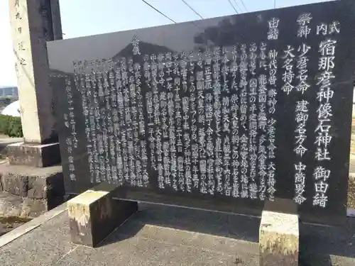 宿那彦神像石神社(石川県)