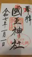 國王神社の御朱印