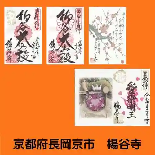 柳谷観音　楊谷寺の御朱印