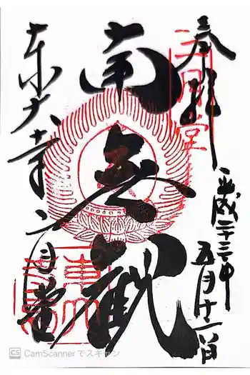 東大寺 二月堂の御朱印 2011年05月