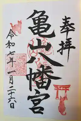 亀山八幡宮（久保八幡神社）の御朱印