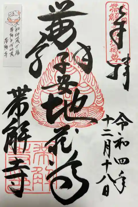 大和地蔵十福 帯解子安地蔵