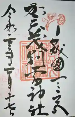 賀茂別雷神社（上賀茂神社）の御朱印