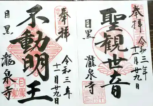 瀧泉寺（目黒不動尊）の御朱印