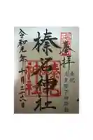 榛名神社の御朱印
