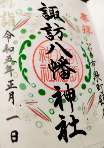 諏訪八幡神社の御朱印