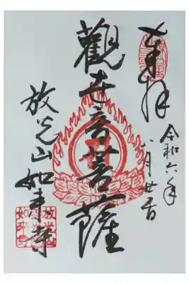 如来寺の御朱印