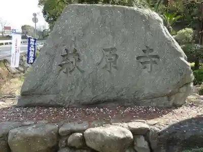 萩原寺のその他建物