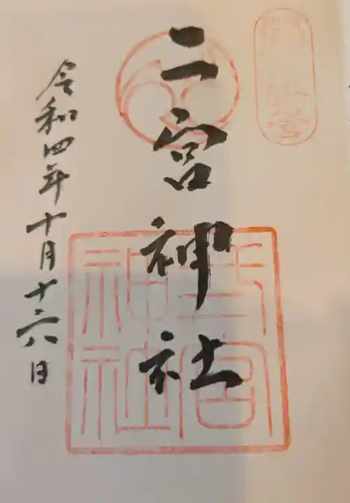 二宮神社の{uncategorized: "未分類", other: "その他", undefined: "問題あり", building: "その他建物", grave: "お墓", sacred_gate: "鳥居", guardian: "狛犬", statue: "像", buddha: "仏像", history: "歴史", nature: "自然", garden: "庭園", animal: "動物", pagoda: "塔", temizu: "手水舎", mountain_gate: "山門・神門", sanctuary: "本殿・本堂", subordinate: "末社・摂社", art: "芸術", scenery: "景色", jizo: "地蔵", ema: "絵馬", goshuin: "御朱印", omikuji: "おみくじ", items: "授与品その他", amulet: "お守り", goshuincho: "御朱印帳", eats: "食事", festival: "お祭り", votive_dance: "神楽", shichigosan: "七五三参", wedding: "結婚式", experience: "体験その他", initially: "初詣", around: "周辺", anti_infection: "感染症対策"}