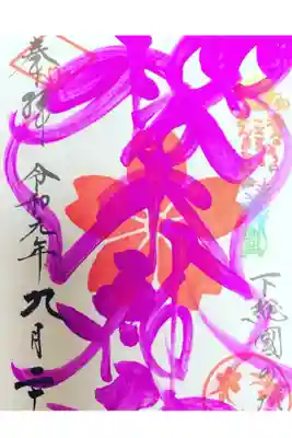 櫻木神社にて
四季色字朱印 秋色
初穂料¥500-