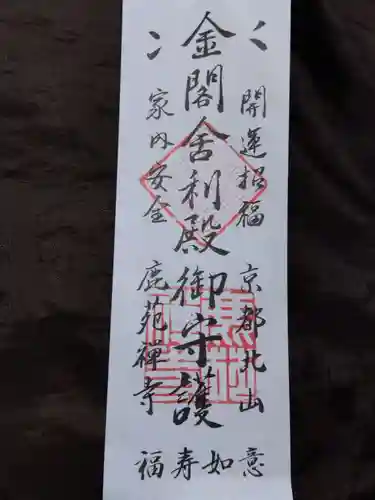 鹿苑寺（金閣寺）の授与品その他