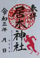 居木神社の御朱印