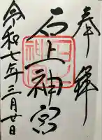 石上神宮(奈良県)