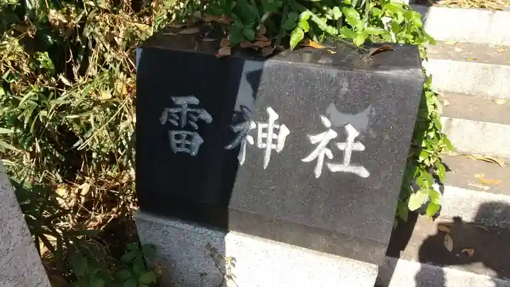 雷神社のその他建物