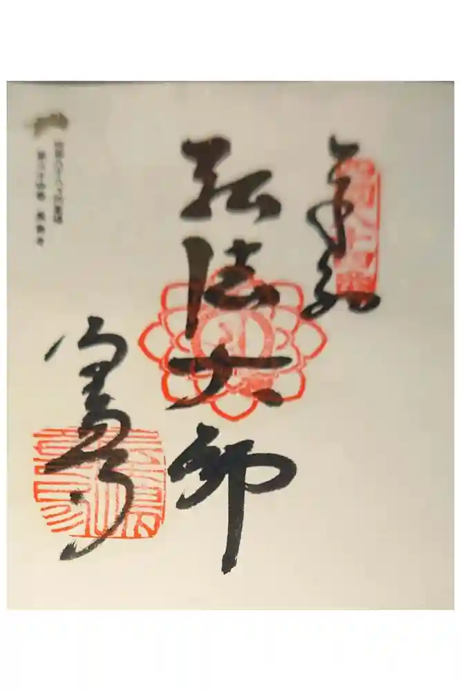 屋島寺の御朱印