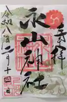 永山神社の御朱印