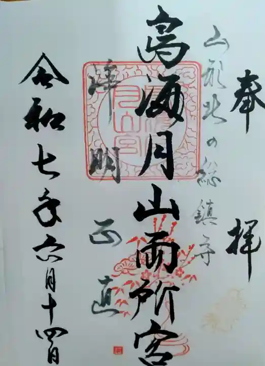 鳥海月山両所宮(山形県)